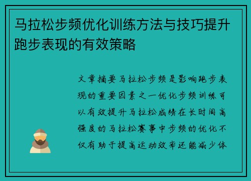 马拉松步频优化训练方法与技巧提升跑步表现的有效策略