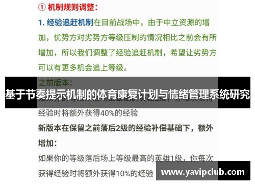 基于节奏提示机制的体育康复计划与情绪管理系统研究 基于节奏提示机制的体育康复计划与情绪管理系统研究