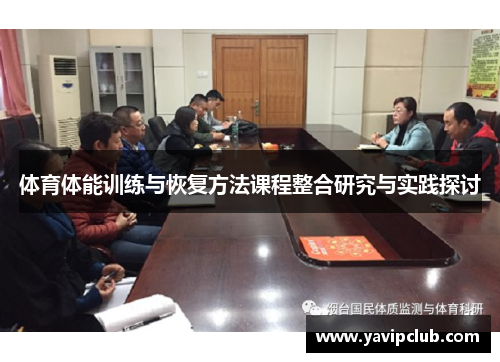体育体能训练与恢复方法课程整合研究与实践探讨