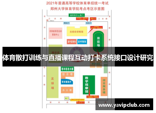 体育散打训练与直播课程互动打卡系统接口设计研究 体育散打训练与直播课程互动打卡系统接口设计研究