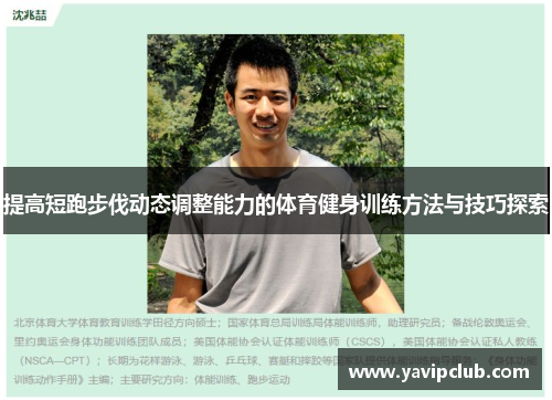 提高短跑步伐动态调整能力的体育健身训练方法与技巧探索 提高短跑步伐动态调整能力的体育健身训练方法与技巧探索